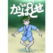かっぱとせ（合本）1巻（ナンバーナイン） [電子書籍]