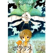 ポラリス1巻（ナンバーナイン） [電子書籍]