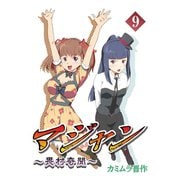 マジャン ～畏村奇聞～9巻（ナンバーナイン） [電子書籍]