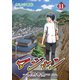 マジャン ～畏村奇聞～11巻（ナンバーナイン） [電子書籍]