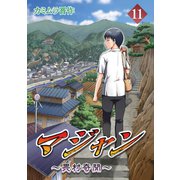 マジャン ～畏村奇聞～11巻（ナンバーナイン） [電子書籍]