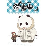 ふくよも8巻（ナンバーナイン） [電子書籍]