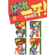 ばっくれ一平！【合本版】2巻（ナンバーナイン） [電子書籍]