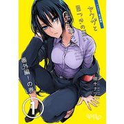 ヤクザと目つきの悪い女刑事の話～番外編！の巻～1巻（ナンバーナイン） [電子書籍]