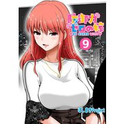防御力ゼロの嫁【同人版】9巻（ナンバーナイン） [電子書籍]