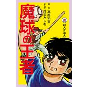 魔球の王者1（ナンバーナイン） [電子書籍]