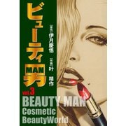 ビューティー男（3）（ナンバーナイン） [電子書籍]
