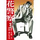 花警察 愛蔵版2（ナンバーナイン） [電子書籍]