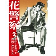 花警察 愛蔵版2（ナンバーナイン） [電子書籍]