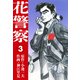 花警察 愛蔵版3（ナンバーナイン） [電子書籍]