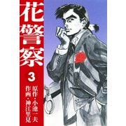 花警察 愛蔵版3（ナンバーナイン） [電子書籍]