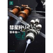 彗星狩り 上（東京創元社） [電子書籍]