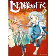 じい様が行く8（アルファポリス） [電子書籍]
