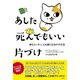 あした死んでもいい片づけ（興陽館） [電子書籍]