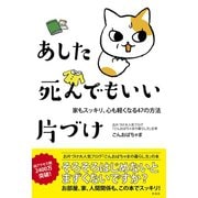 あした死んでもいい片づけ（興陽館） [電子書籍]