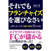 それでもフランチャイズを選びなさい（興陽館） [電子書籍]