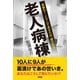 老人病棟（興陽館） [電子書籍]