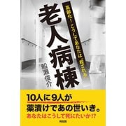 老人病棟（興陽館） [電子書籍]