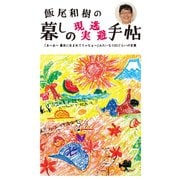暮しの現実逃避手帳（興陽館） [電子書籍]