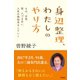 身辺整理、わたしのやり方（興陽館） [電子書籍]