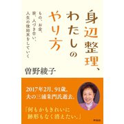 身辺整理、わたしのやり方（興陽館） [電子書籍]