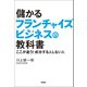 儲かるフランチャイズビジネスの教科書（興陽館） [電子書籍]
