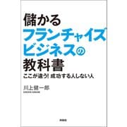 儲かるフランチャイズビジネスの教科書（興陽館） [電子書籍]