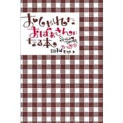 おしゃれなおばあさんになる本（興陽館） [電子書籍]