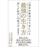 最強の生き方（興陽館） [電子書籍]