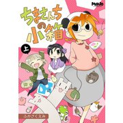 ちまさんちの小箱上巻（ナンバーナイン） [電子書籍]