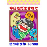 今日もだまされて1巻（ナンバーナイン） [電子書籍]