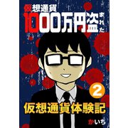 仮想通貨体験記2巻（ナンバーナイン） [電子書籍]