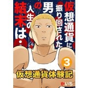 仮想通貨体験記3巻（ナンバーナイン） [電子書籍]