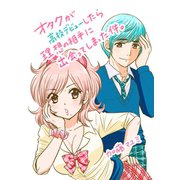 オタクが高校デビューしたら理想の相手に出会ってしまった件。1巻（ナンバーナイン） [電子書籍]