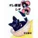 オレ様猫レオ1巻（ナンバーナイン） [電子書籍]