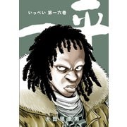 一平16巻（ナンバーナイン） [電子書籍]
