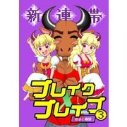 新連帯ブレイクブレイブ3巻（ナンバーナイン） [電子書籍]