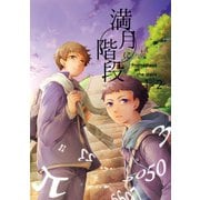 満月に階段1-2巻（ナンバーナイン） [電子書籍]