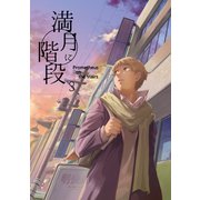 満月に階段3巻（ナンバーナイン） [電子書籍]