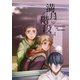 満月に階段4巻（ナンバーナイン） [電子書籍]