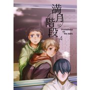 満月に階段4巻（ナンバーナイン） [電子書籍]