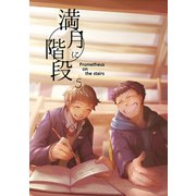 満月に階段5巻（ナンバーナイン） [電子書籍]