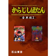 からじしぼたん【合本版】（2）（ナンバーナイン） [電子書籍]