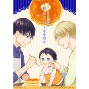 オメガ・シンドローム 番外編 続・ホットケーキを君と（ナンバーナイン） [電子書籍]