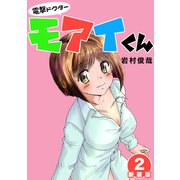 電撃ドクターモアイくん【新装版】2（ナンバーナイン） [電子書籍]