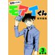 電撃ドクターモアイくん【新装版】3（ナンバーナイン） [電子書籍]