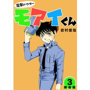 電撃ドクターモアイくん【新装版】3（ナンバーナイン） [電子書籍]