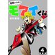 電撃ドクターモアイくん【新装版】4（ナンバーナイン） [電子書籍]