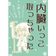 内臓いっこ取っちゃった1巻（ナンバーナイン） [電子書籍]
