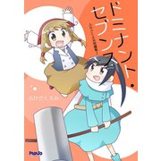 ドミナントセブンスふかさくえみ短編集2（ナンバーナイン） [電子書籍]